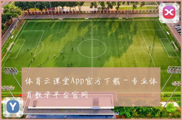 体育云课堂App官方下载 - 专业体育教学平台官网