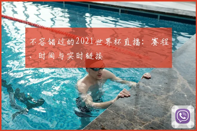 不容错过的2021世界杯直播：赛程、时间与实时链接