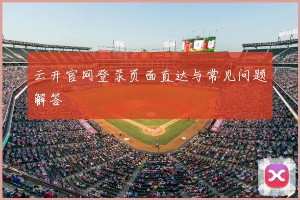 云开官网登录页面直达与常见问题解答