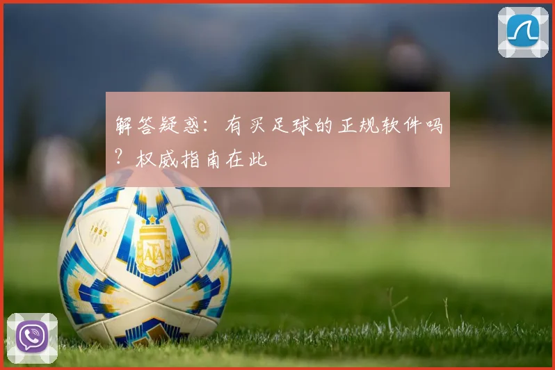 解答疑惑：有买足球的正规软件吗？权威指南在此