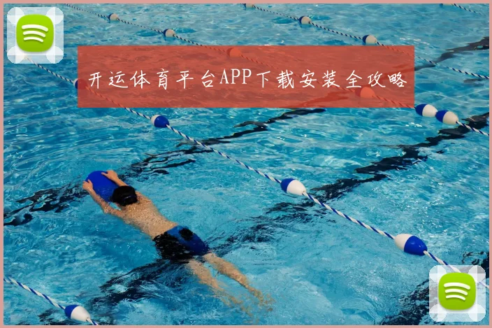 开运体育平台APP下载安装全攻略