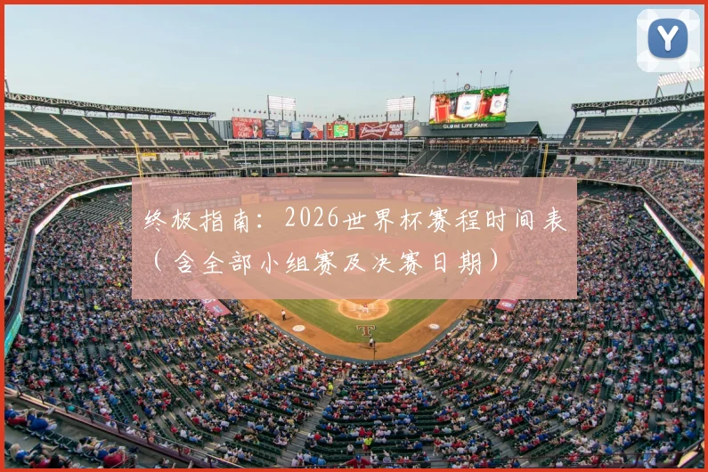 终极指南:2026世界杯赛程时间表(含全部小组赛及决赛日期)