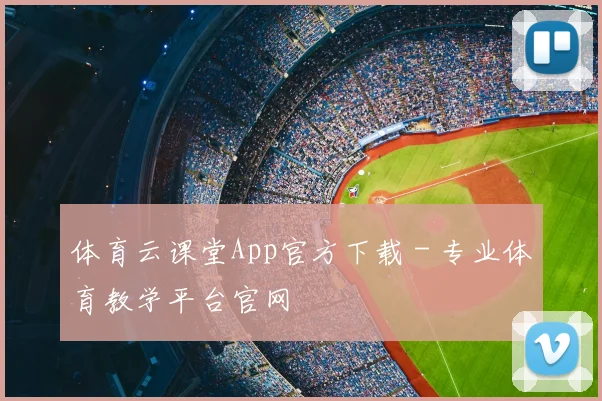 体育云课堂App官方下载 - 专业体育教学平台官网