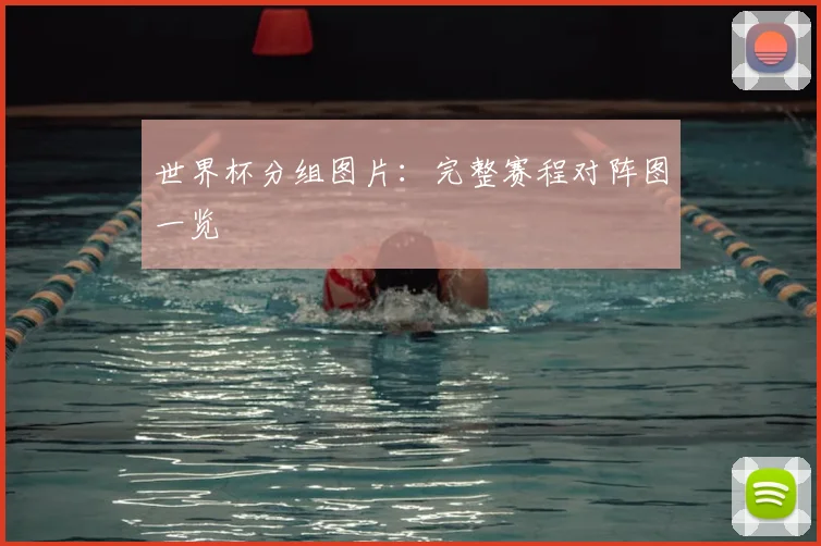 世界杯分组图片：完整赛程对阵图一览