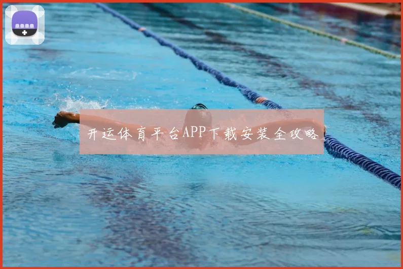 开运体育平台APP下载安装全攻略