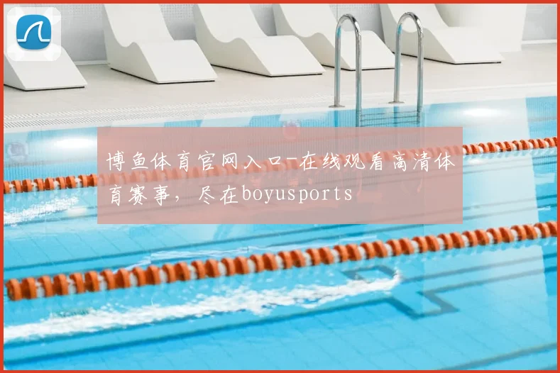 博鱼体育官网入口-在线观看高清体育赛事，尽在boyusports