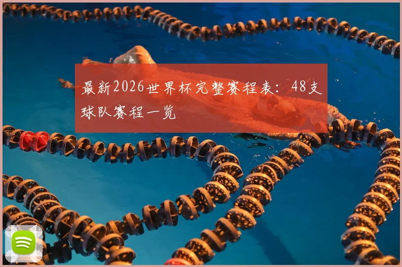 最新2026世界杯完整赛程表：48支球队赛程一览