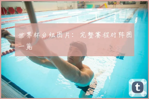世界杯分组图片：完整赛程对阵图一览