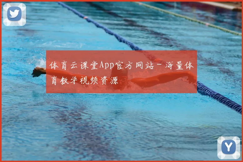 体育云课堂App官方网站 - 海量体育教学视频资源