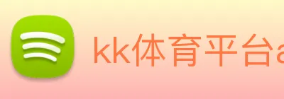 kk体育平台app logo